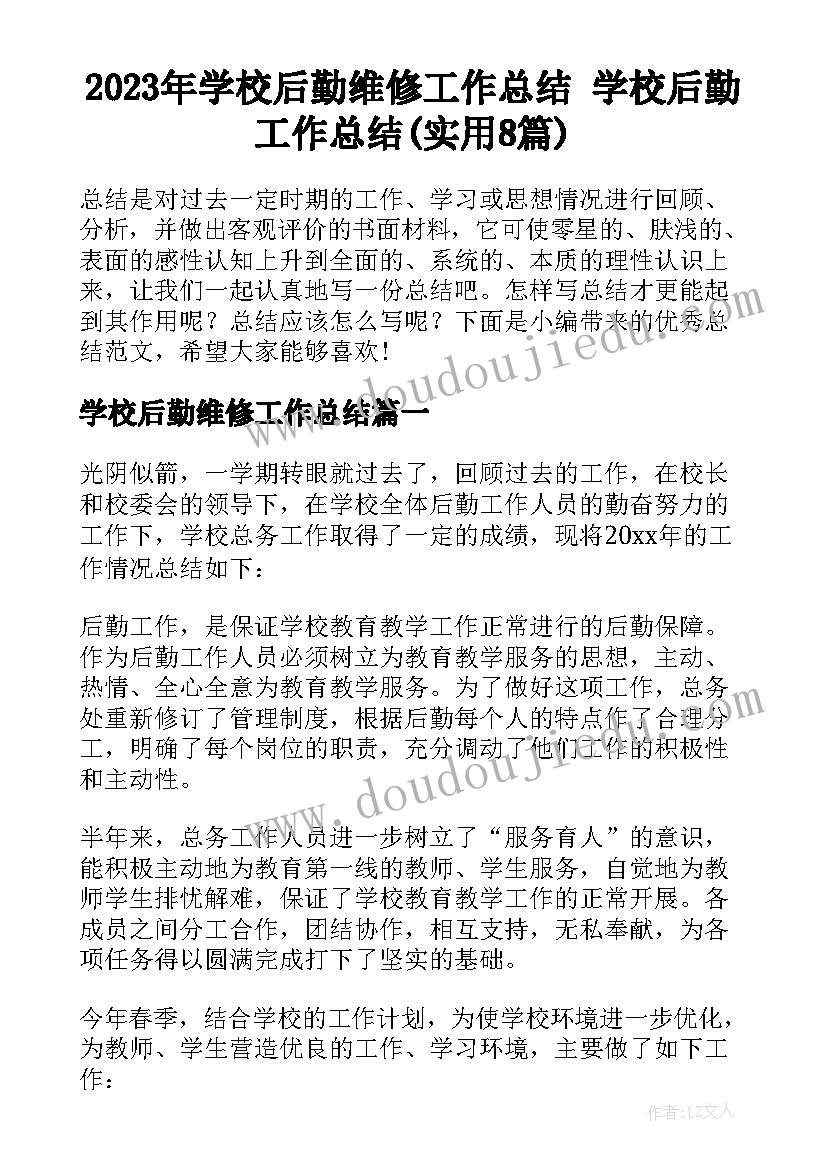 2023年学校后勤维修工作总结 学校后勤工作总结(实用8篇)