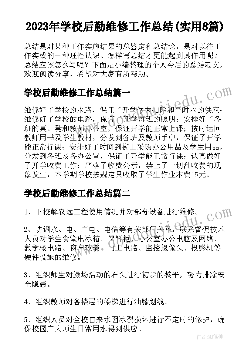 2023年学校后勤维修工作总结(实用8篇)