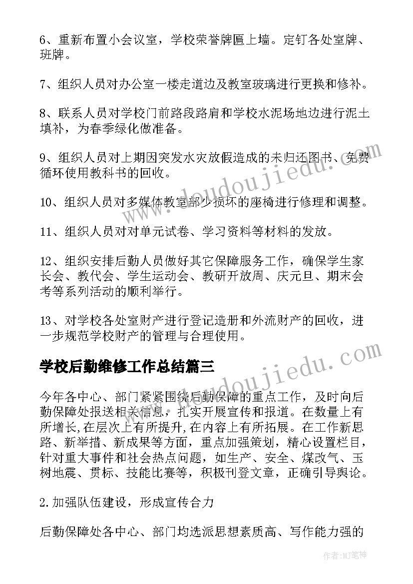 2023年学校后勤维修工作总结(实用8篇)