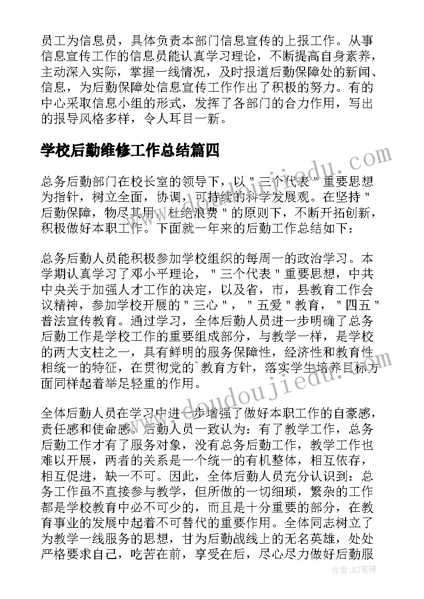 2023年学校后勤维修工作总结(实用8篇)