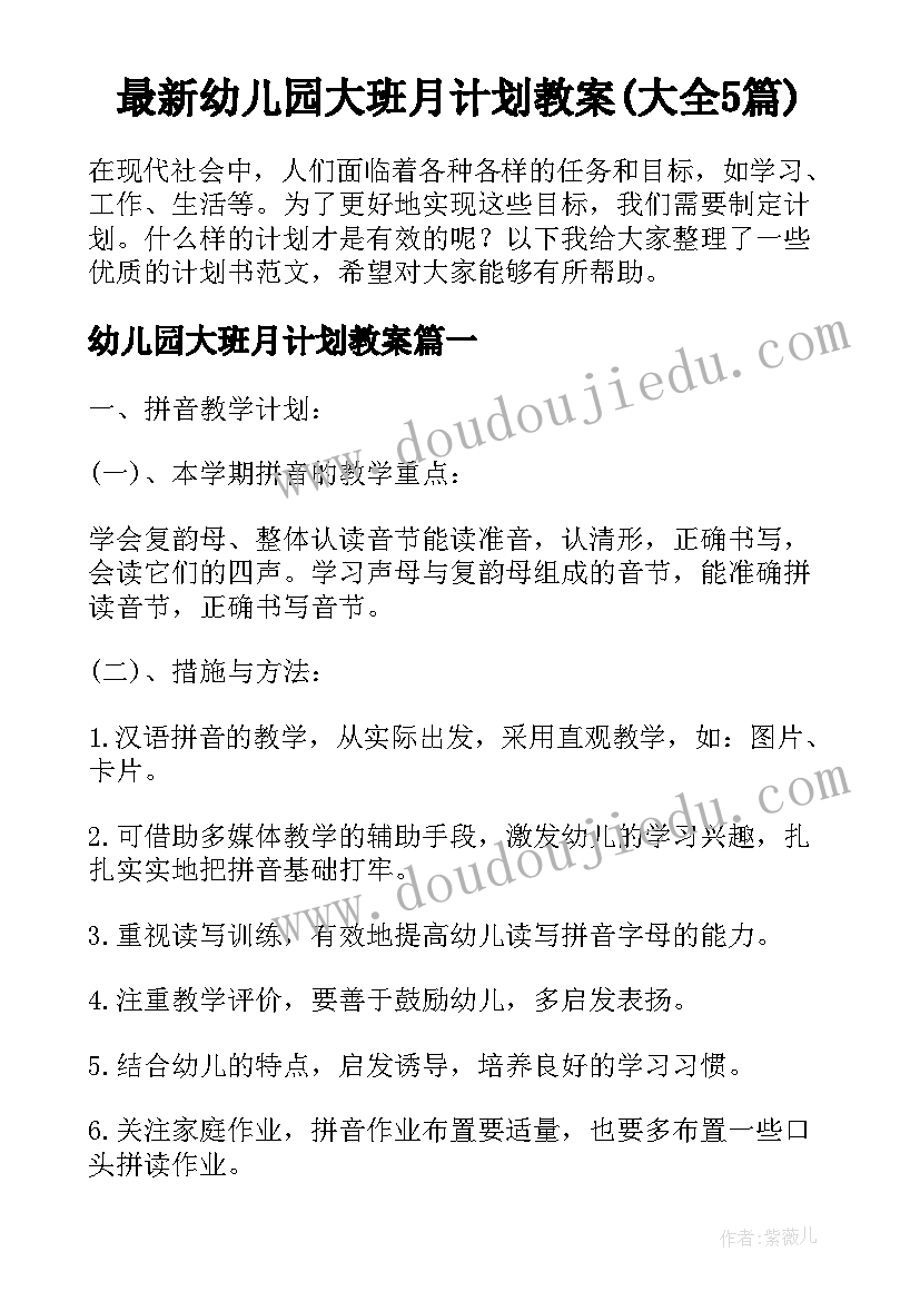 最新幼儿园大班月计划教案(大全5篇)