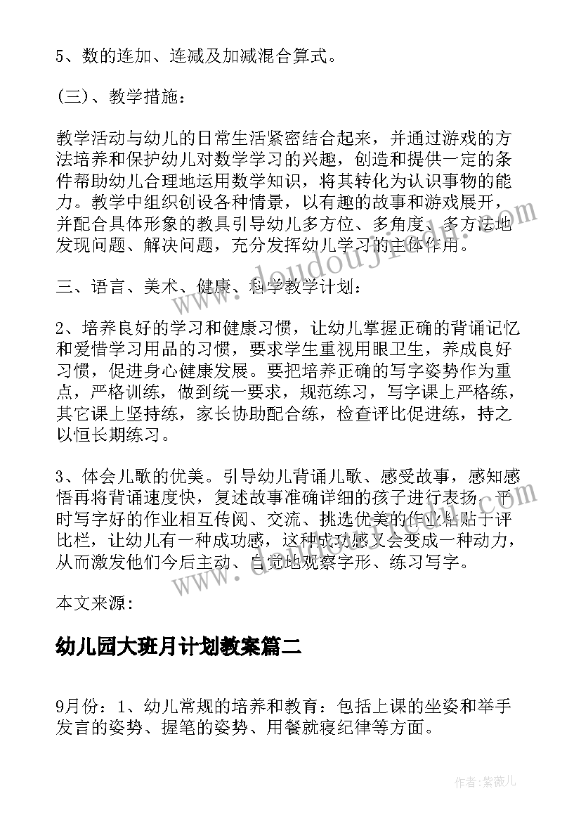 最新幼儿园大班月计划教案(大全5篇)