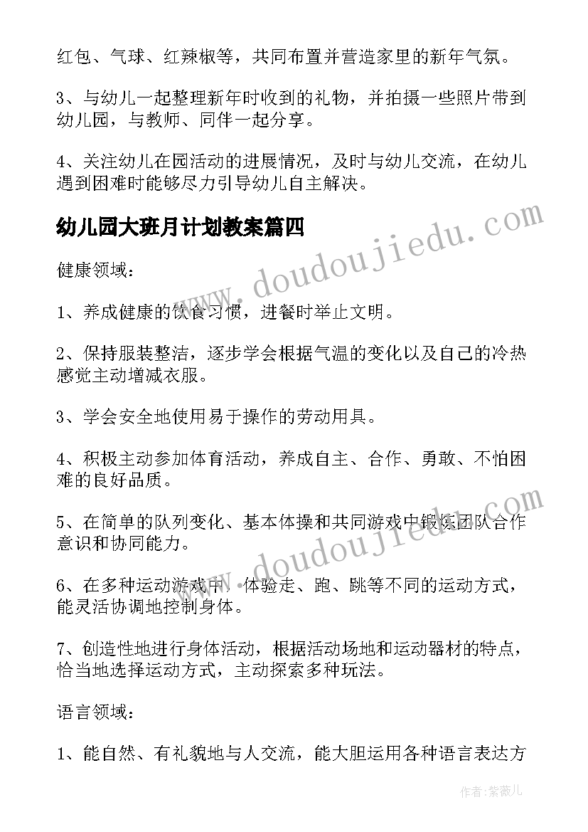 最新幼儿园大班月计划教案(大全5篇)