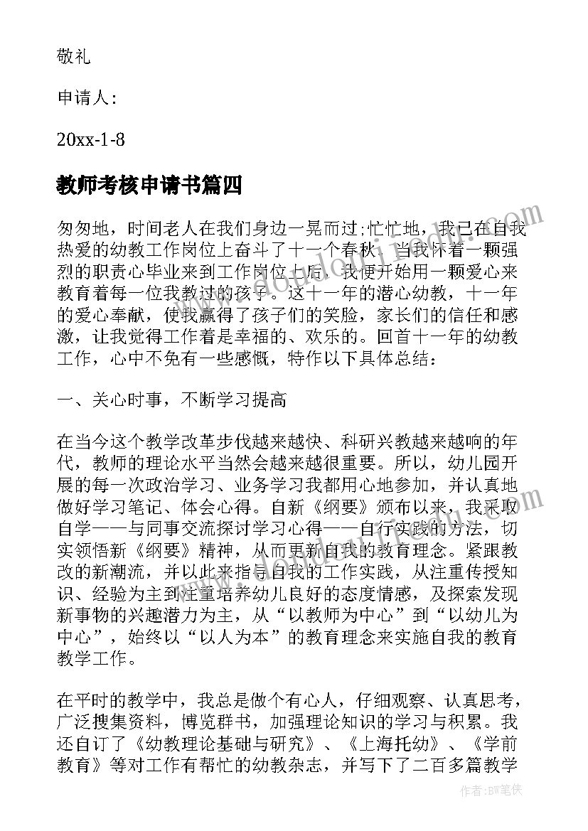 最新教师考核申请书(模板5篇)