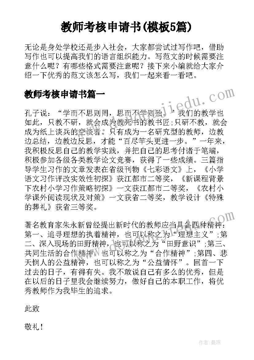 教师考核申请书(模板5篇)