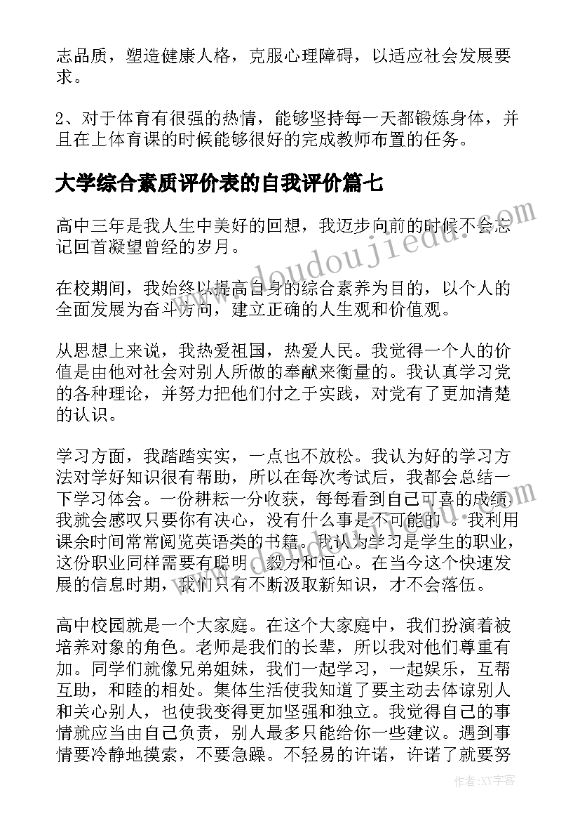 大学综合素质评价表的自我评价(优秀10篇)