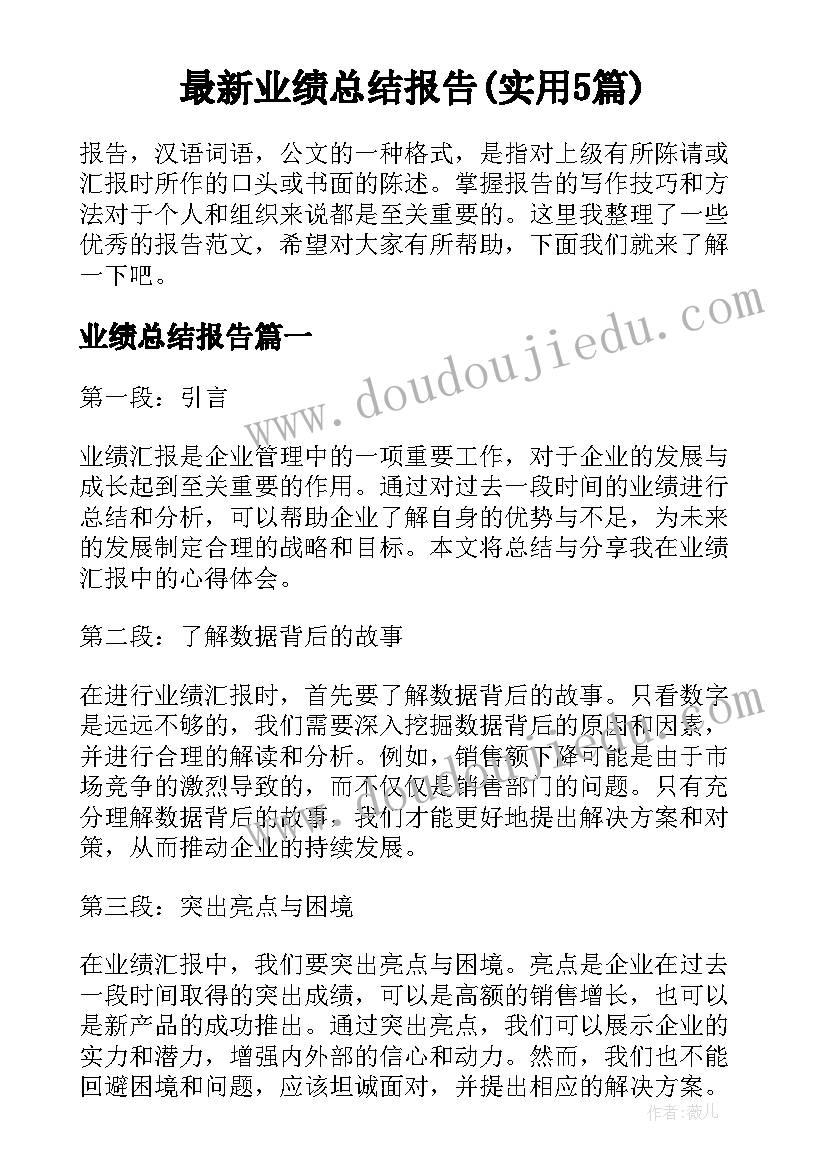 最新业绩总结报告(实用5篇)