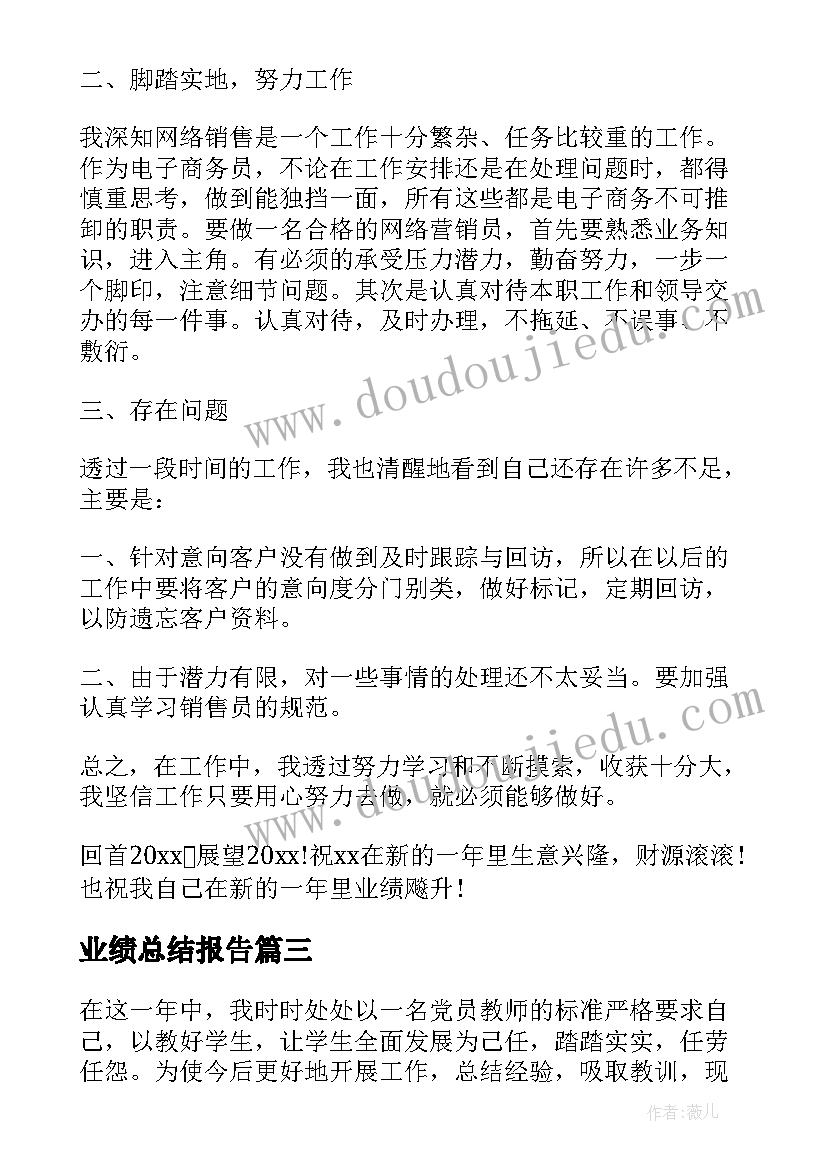 最新业绩总结报告(实用5篇)