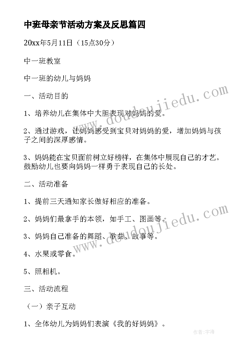 中班母亲节活动方案及反思 中班母亲节活动方案(汇总5篇)