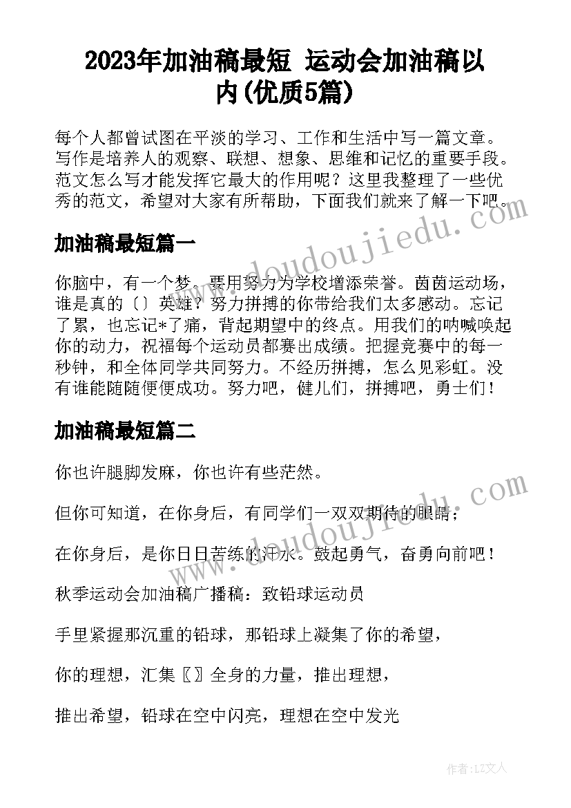 2023年加油稿最短 运动会加油稿以内(优质5篇)