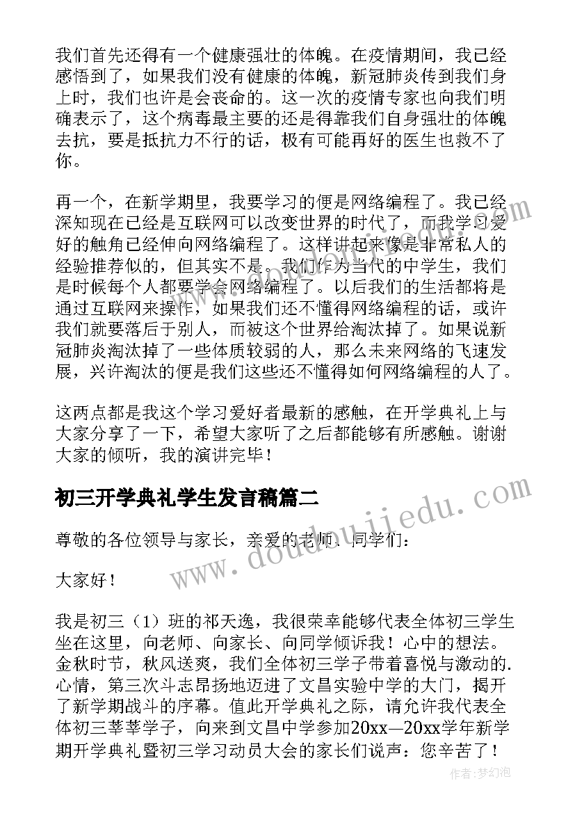 最新初三开学典礼学生发言稿(优秀10篇)