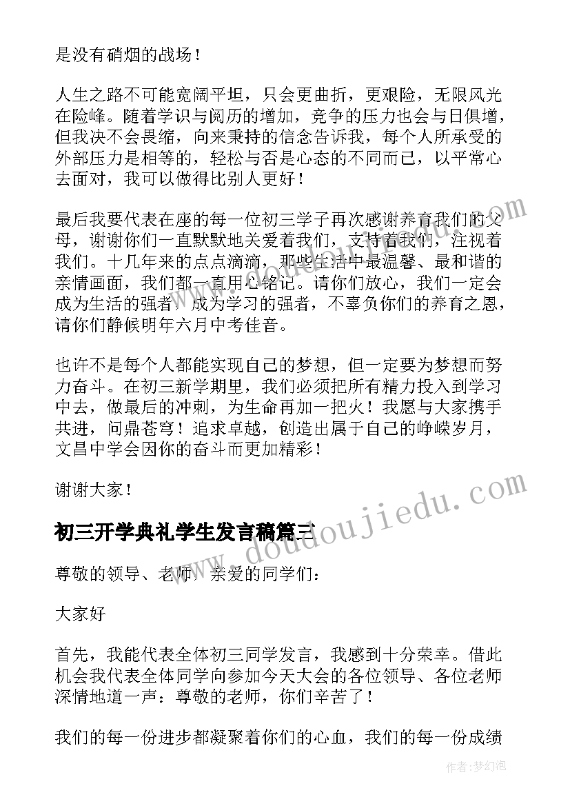 最新初三开学典礼学生发言稿(优秀10篇)