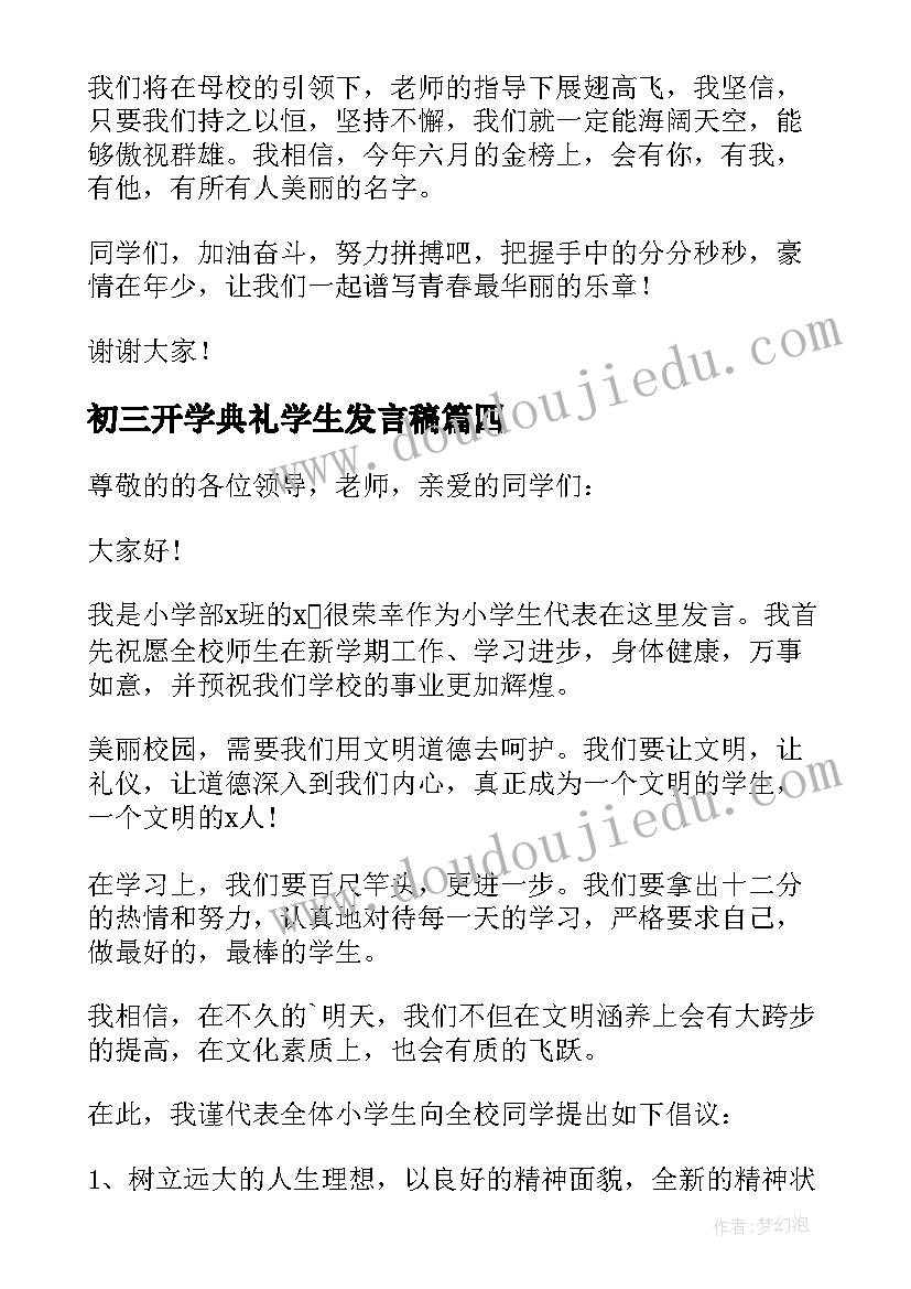 最新初三开学典礼学生发言稿(优秀10篇)