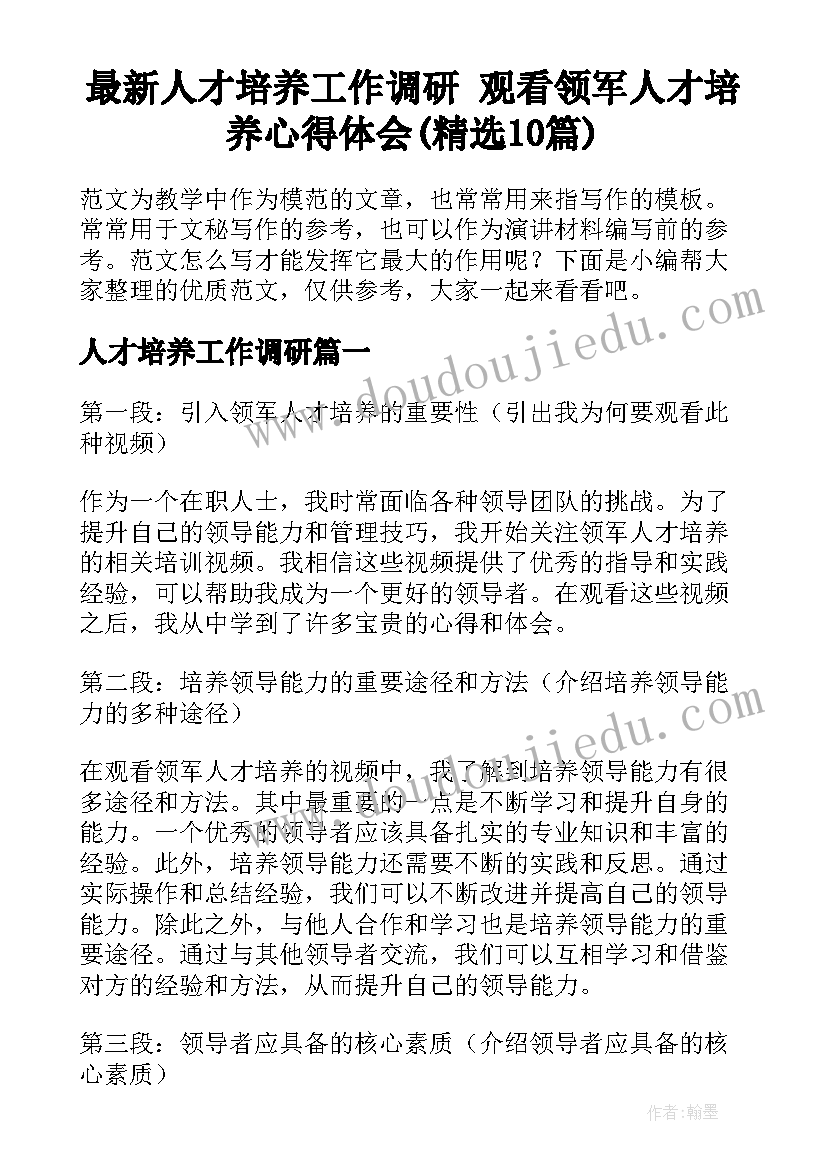 最新人才培养工作调研 观看领军人才培养心得体会(精选10篇)