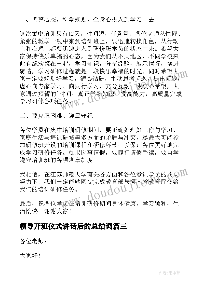 领导开班仪式讲话后的总结词 开班仪式领导讲话稿(汇总5篇)