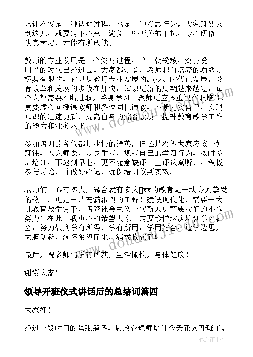 领导开班仪式讲话后的总结词 开班仪式领导讲话稿(汇总5篇)