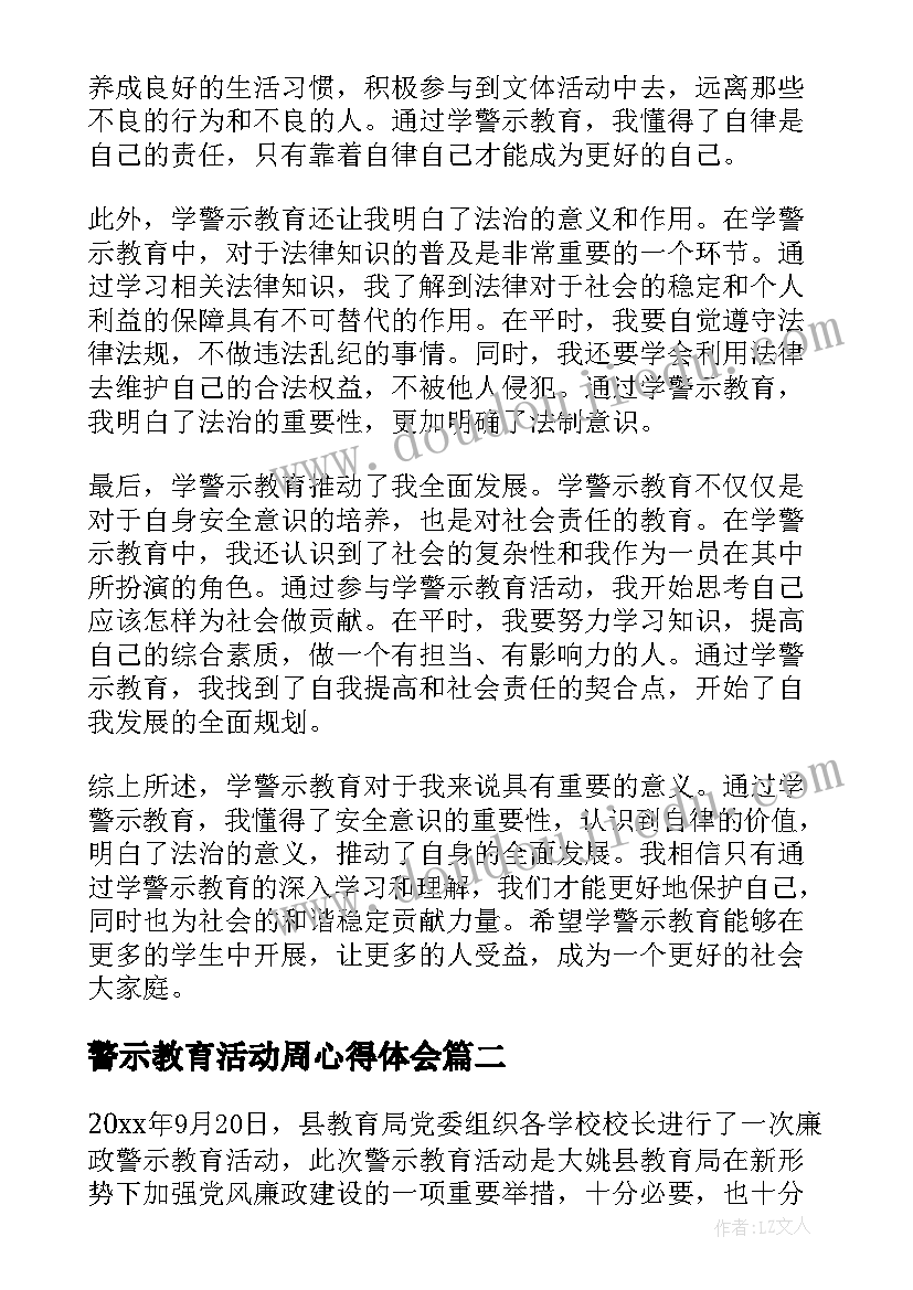 最新警示教育活动周心得体会 学警示教育心得体会(通用9篇)