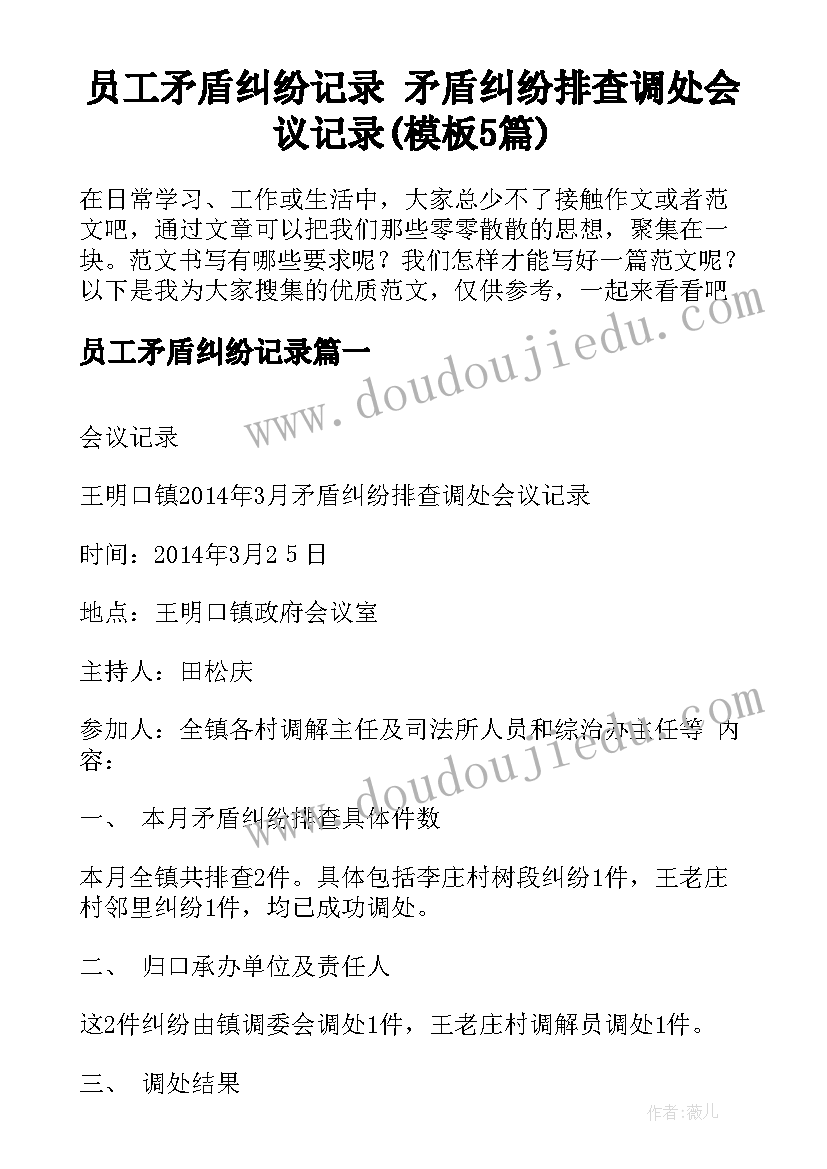 员工矛盾纠纷记录 矛盾纠纷排查调处会议记录(模板5篇)