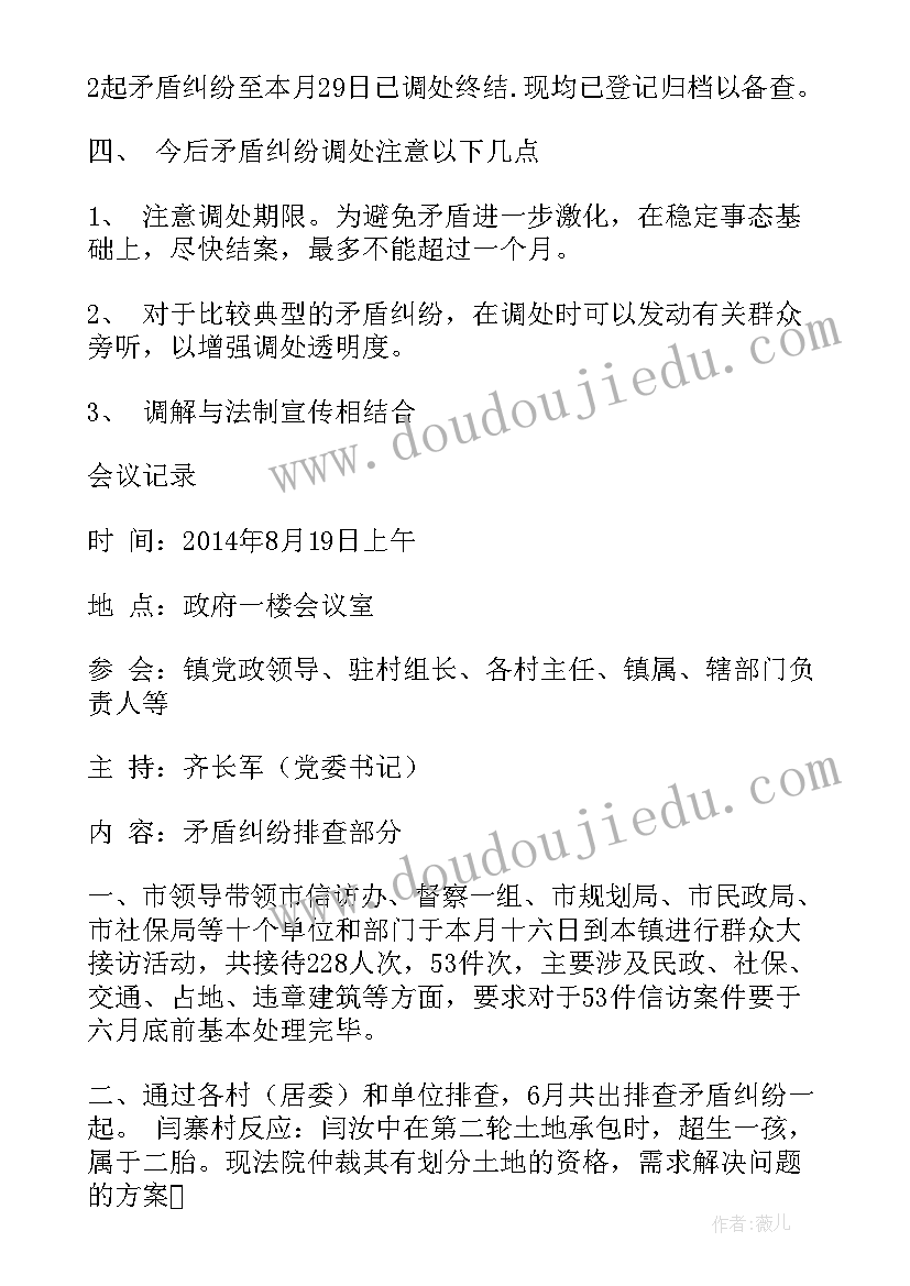 员工矛盾纠纷记录 矛盾纠纷排查调处会议记录(模板5篇)