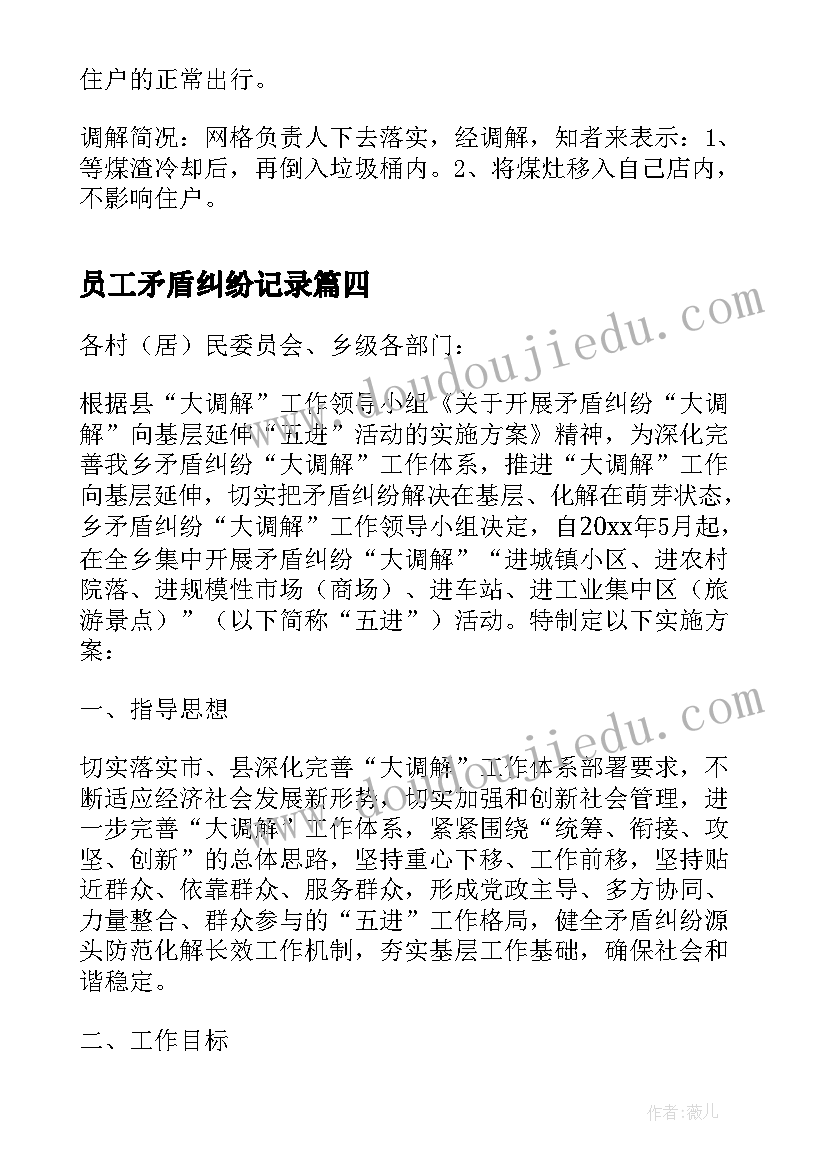 员工矛盾纠纷记录 矛盾纠纷排查调处会议记录(模板5篇)