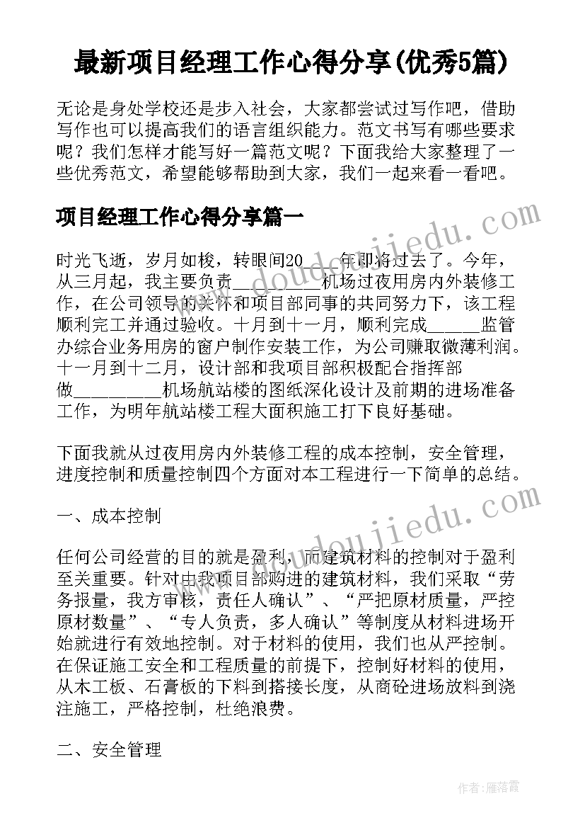 最新项目经理工作心得分享(优秀5篇)