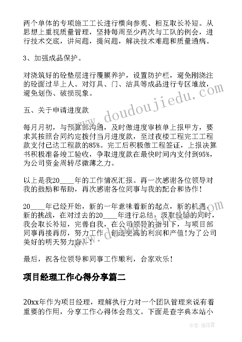 最新项目经理工作心得分享(优秀5篇)