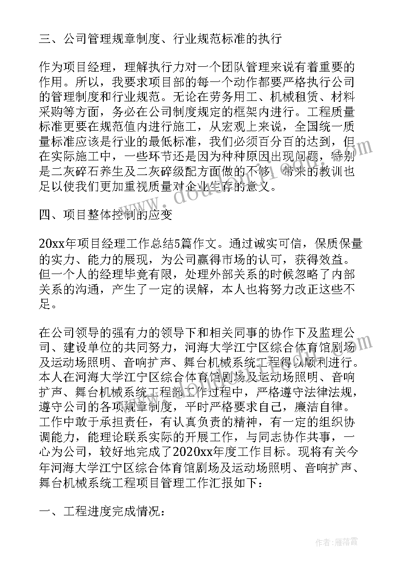 最新项目经理工作心得分享(优秀5篇)