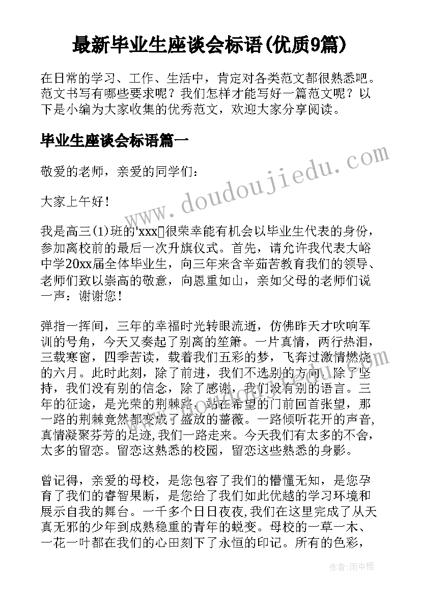 最新毕业生座谈会标语(优质9篇)