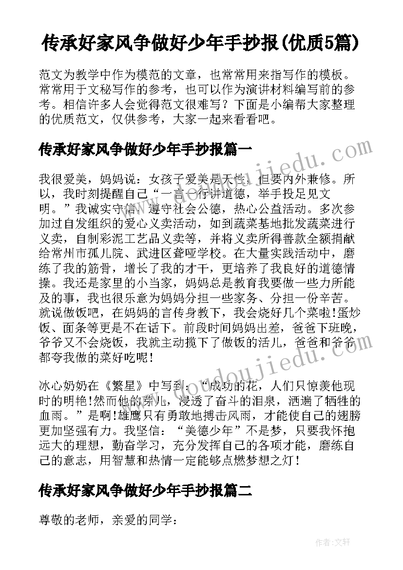 传承好家风争做好少年手抄报(优质5篇)