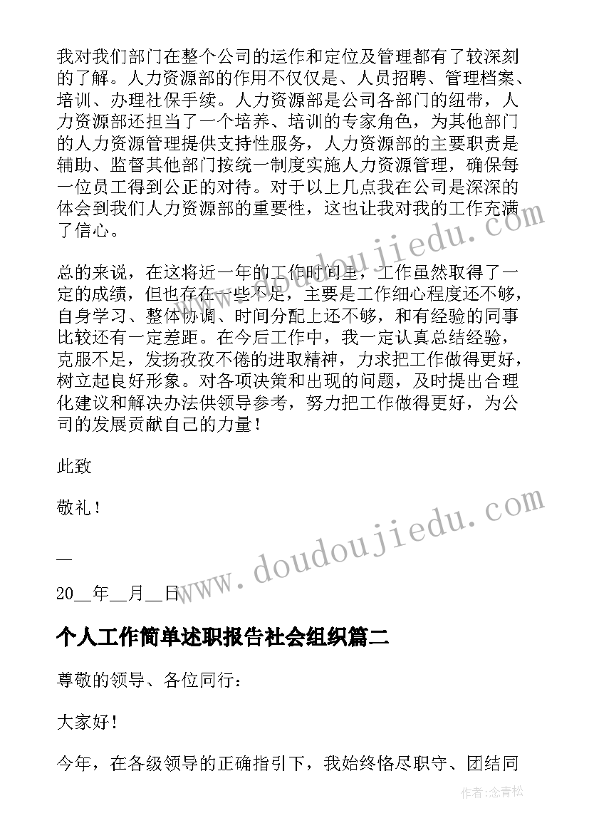 最新个人工作简单述职报告社会组织(优质7篇)