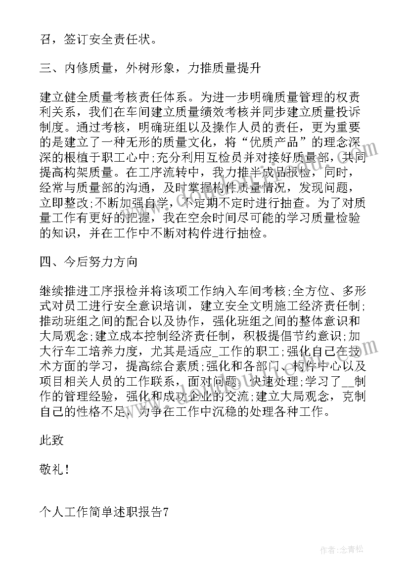 最新个人工作简单述职报告社会组织(优质7篇)