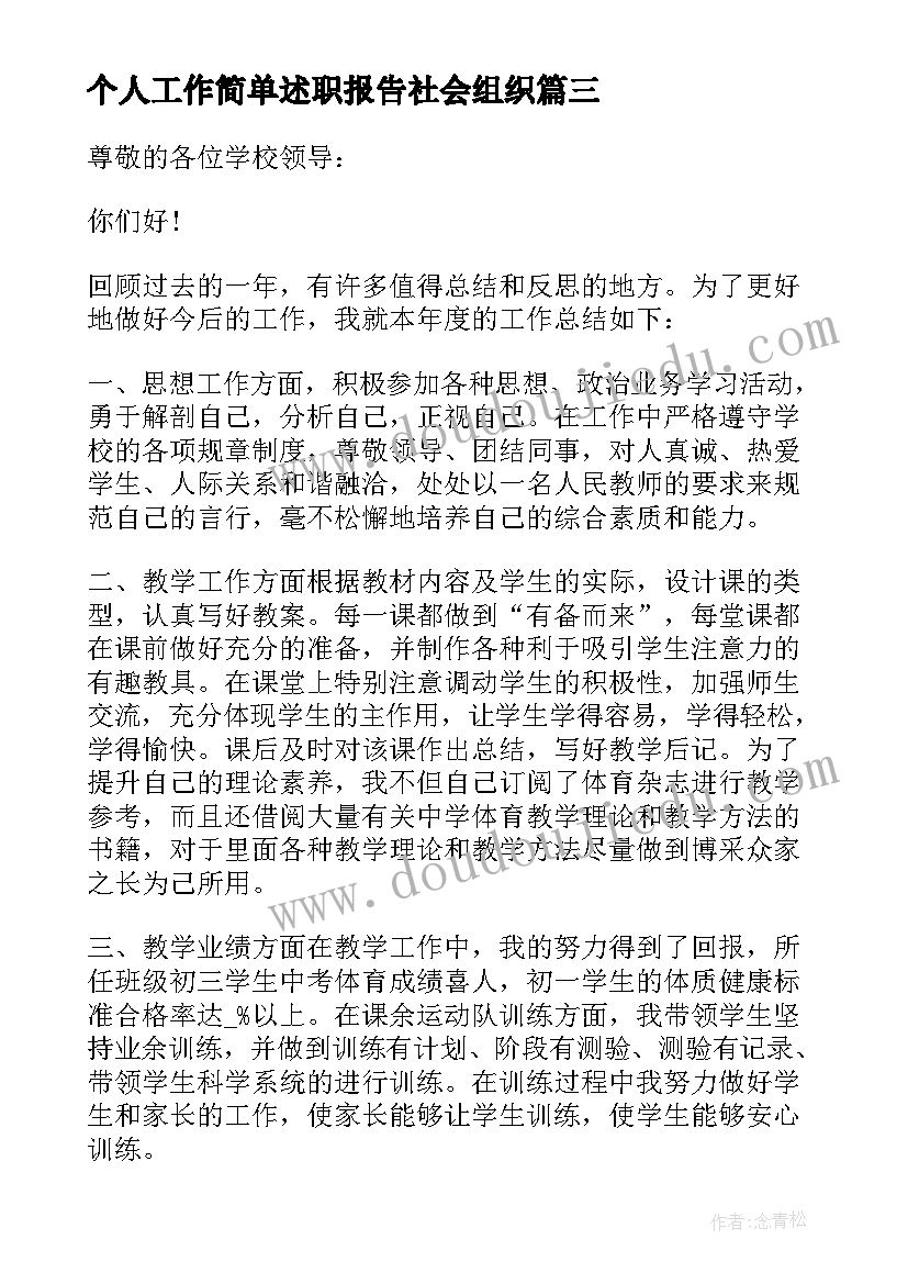 最新个人工作简单述职报告社会组织(优质7篇)