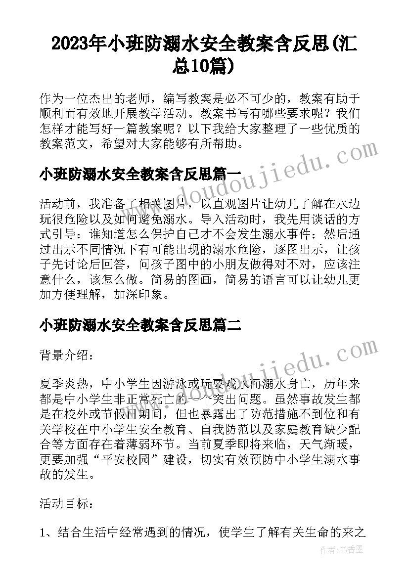 2023年小班防溺水安全教案含反思(汇总10篇)