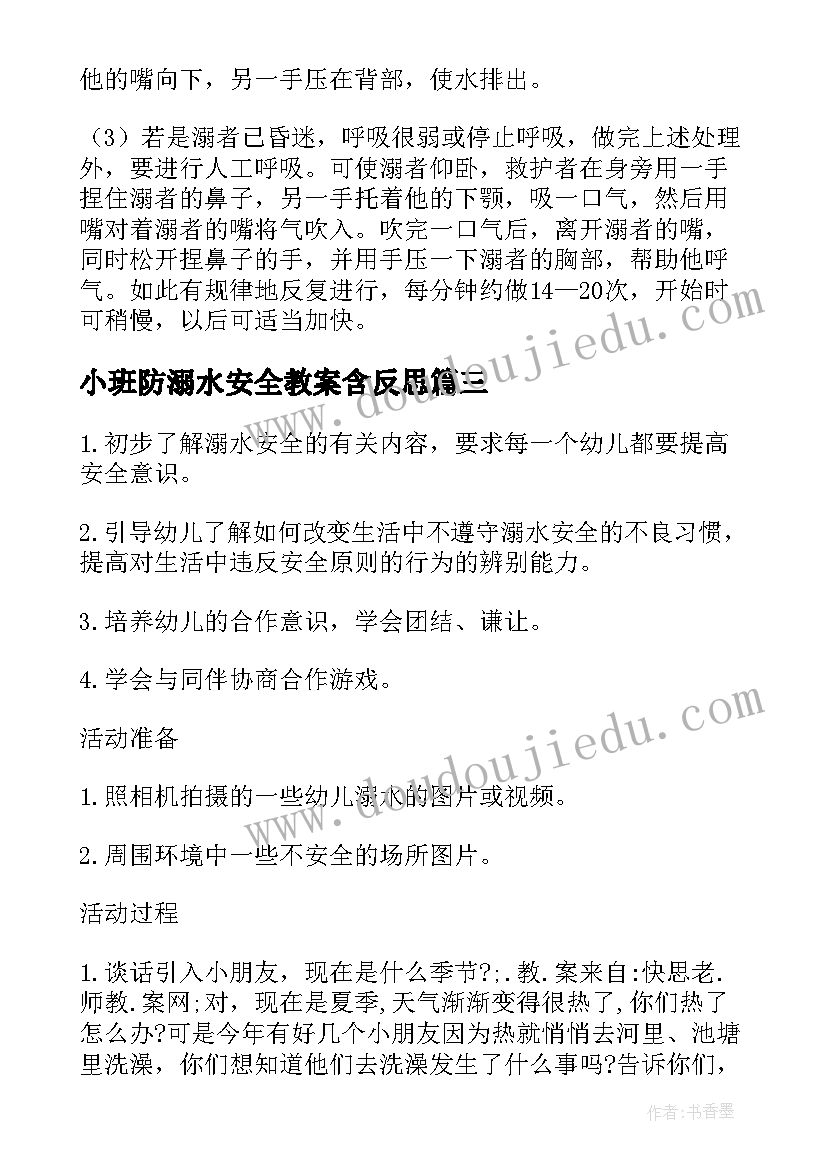 2023年小班防溺水安全教案含反思(汇总10篇)