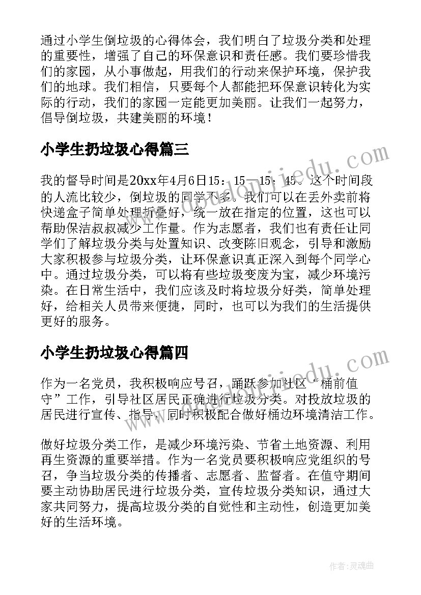 小学生扔垃圾心得 小学生垃圾分类心得(优质5篇)