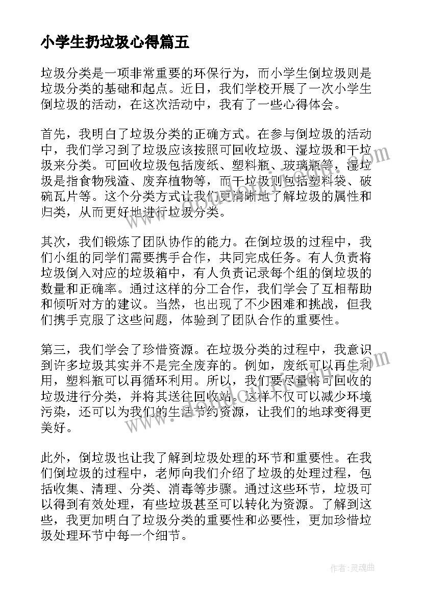 小学生扔垃圾心得 小学生垃圾分类心得(优质5篇)