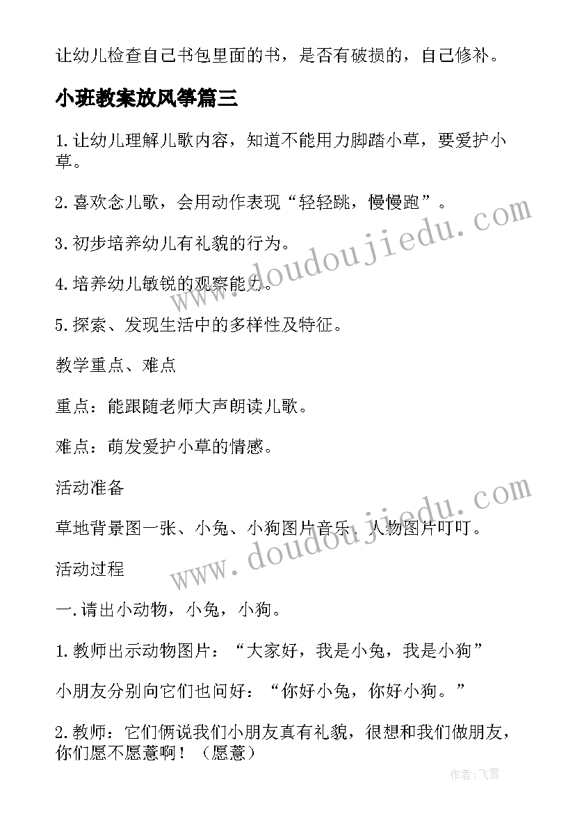 2023年小班教案放风筝 小班社会教案我会爱护图书教案及教学反思(优质9篇)