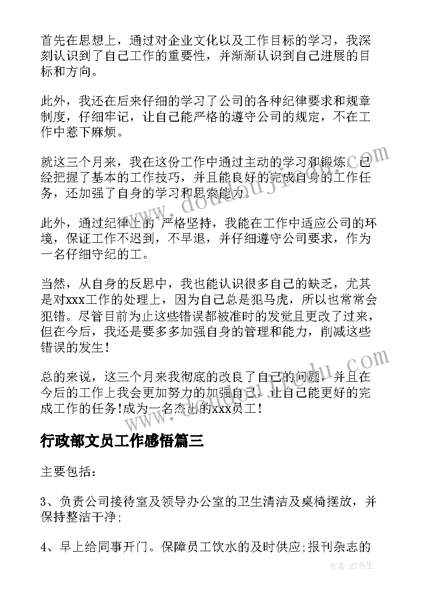 行政部文员工作感悟 行政文员试用期个人工作心得体会(优质5篇)