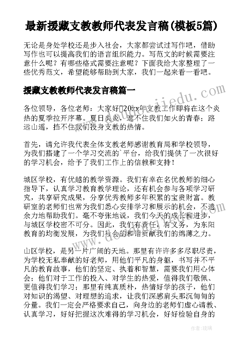 最新援藏支教教师代表发言稿(模板5篇)