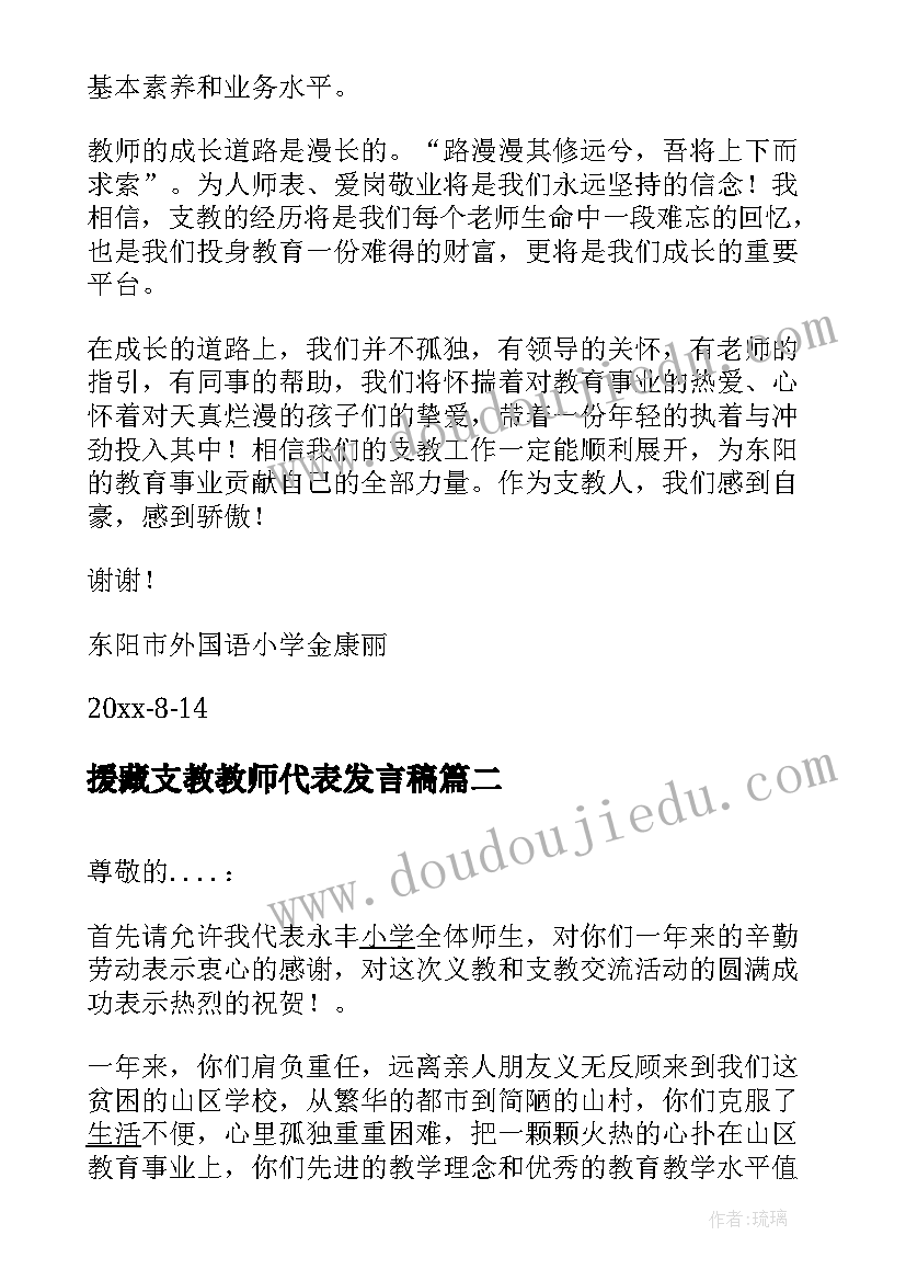 最新援藏支教教师代表发言稿(模板5篇)