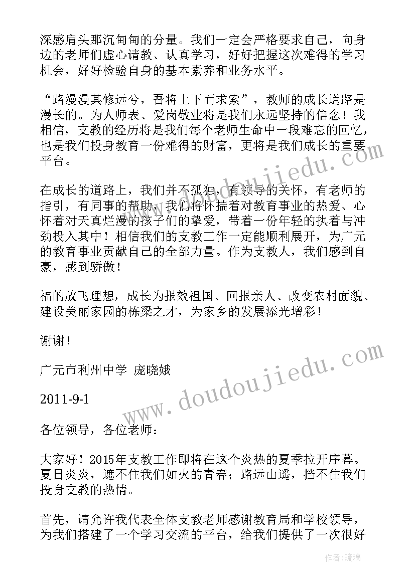 最新援藏支教教师代表发言稿(模板5篇)