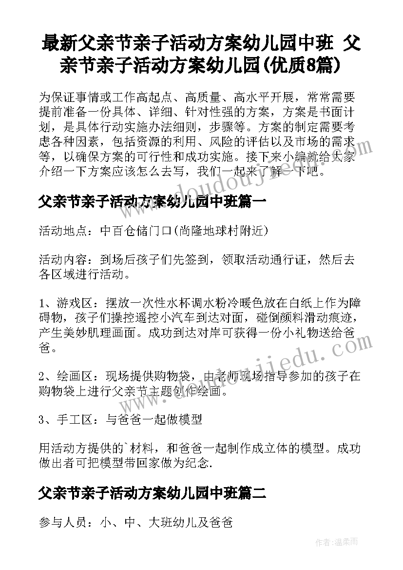 最新父亲节亲子活动方案幼儿园中班 父亲节亲子活动方案幼儿园(优质8篇)