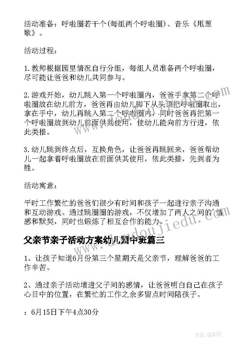 最新父亲节亲子活动方案幼儿园中班 父亲节亲子活动方案幼儿园(优质8篇)