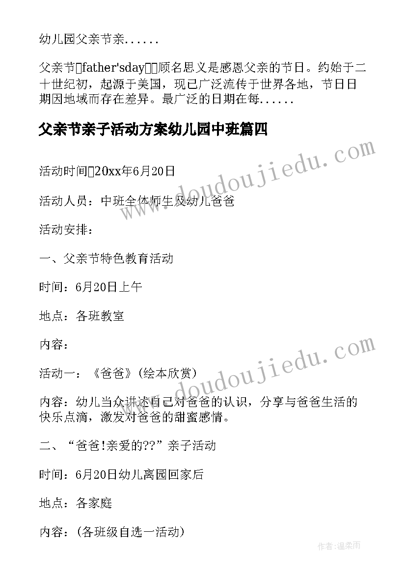 最新父亲节亲子活动方案幼儿园中班 父亲节亲子活动方案幼儿园(优质8篇)