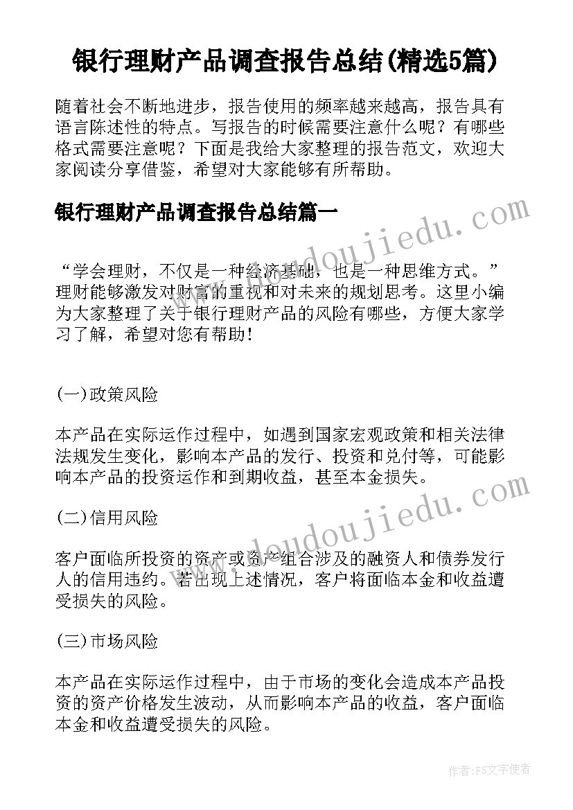 银行理财产品调查报告总结(精选5篇)