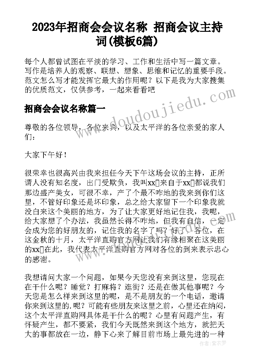 2023年招商会会议名称 招商会议主持词(模板6篇)