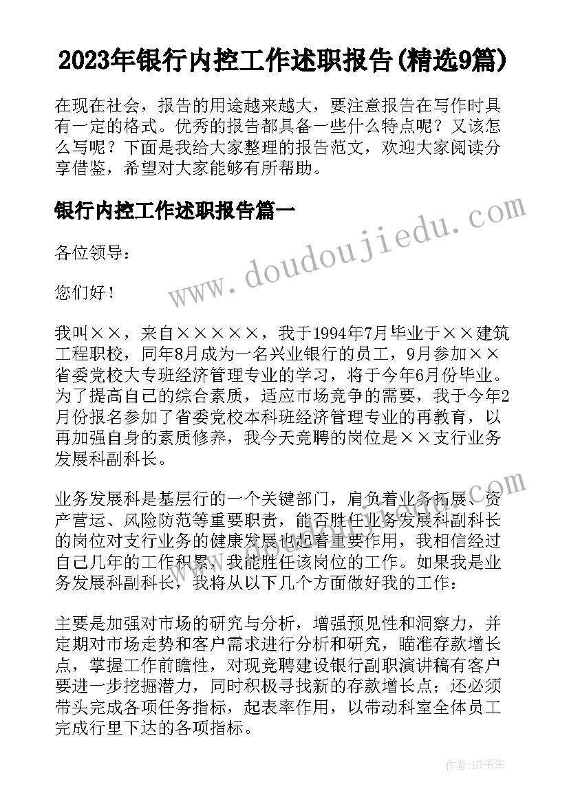 2023年银行内控工作述职报告(精选9篇)