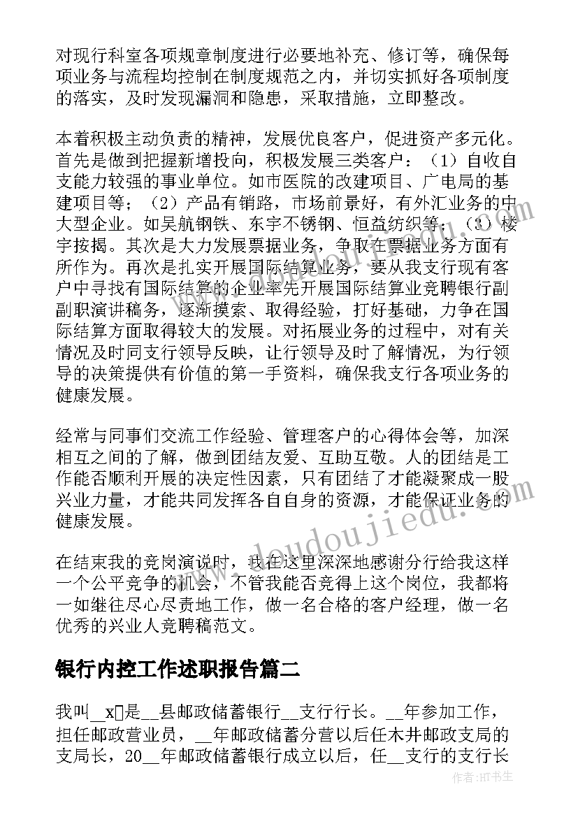 2023年银行内控工作述职报告(精选9篇)