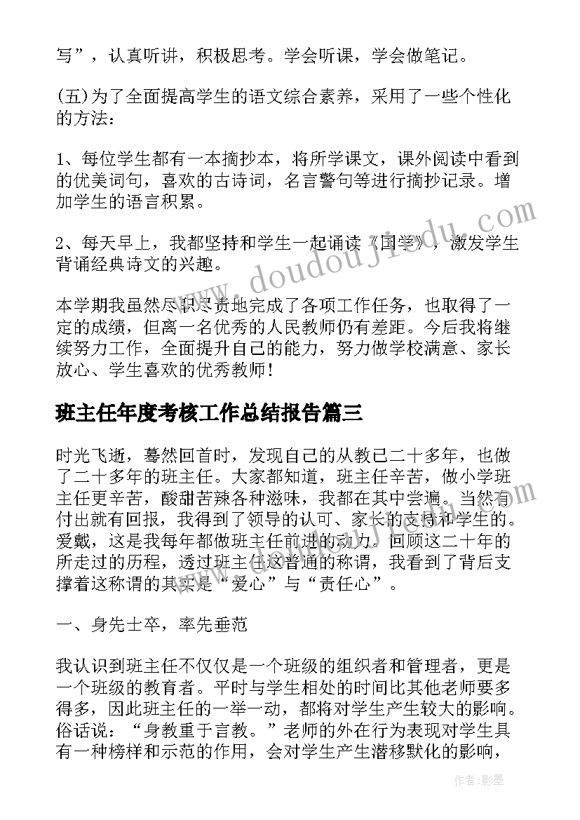 最新班主任年度考核工作总结报告 班主任年度考核工作总结(实用10篇)