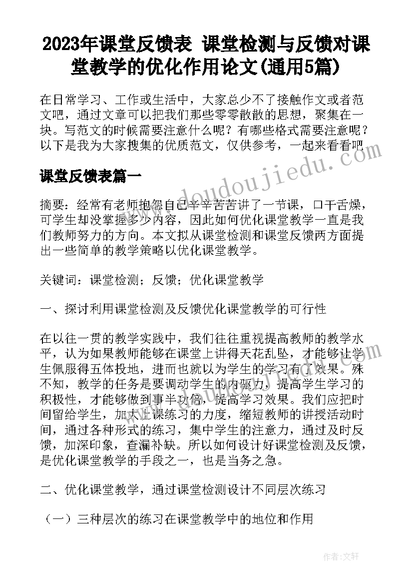 2023年课堂反馈表 课堂检测与反馈对课堂教学的优化作用论文(通用5篇)